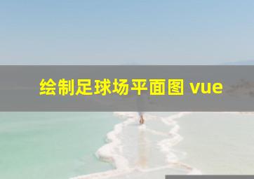 绘制足球场平面图 vue